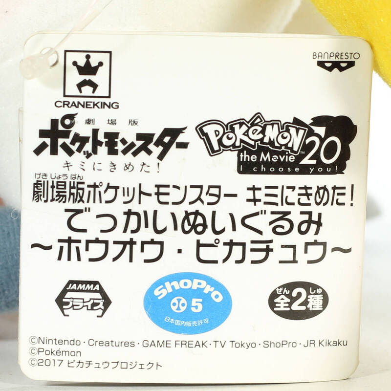 Banpresto Pokemon The Movie I Choose You!  Big Plush Ho-oh Paper Tag Front